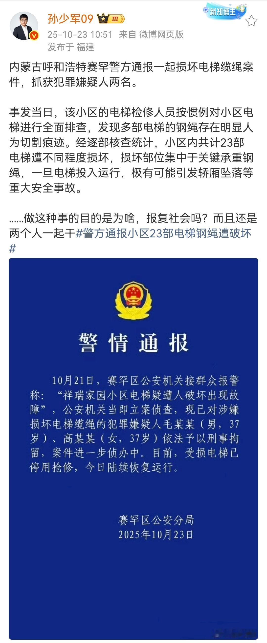 孙少军：内蒙古呼和浩特赛罕警方通报一起损坏电梯缆绳案件，抓获犯罪嫌疑人两名！也