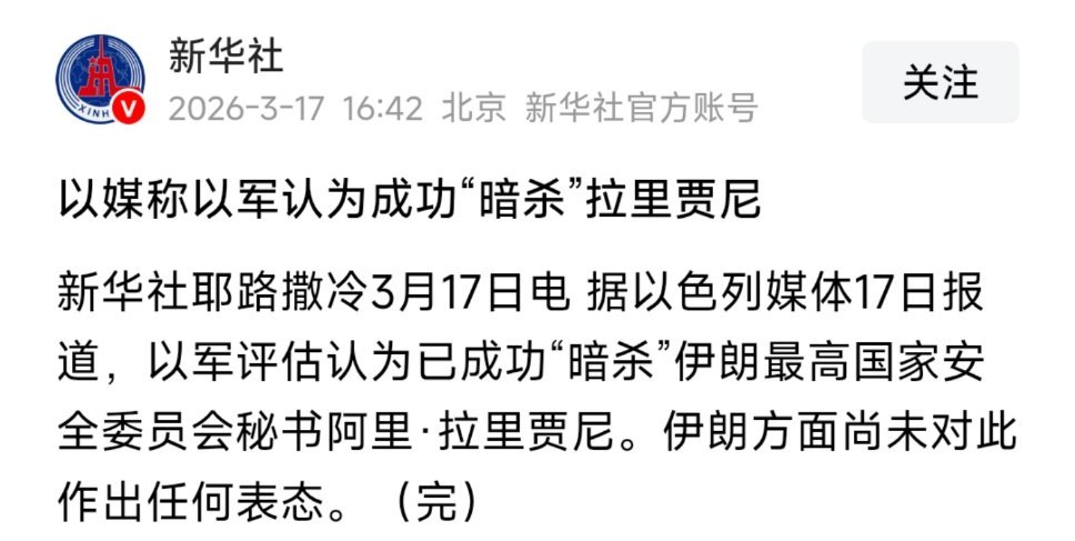 以色列认为暗杀拉里贾尼成功目前还没看见伊朗辟谣。拉里贾尼可太重要了，可以说是伊朗