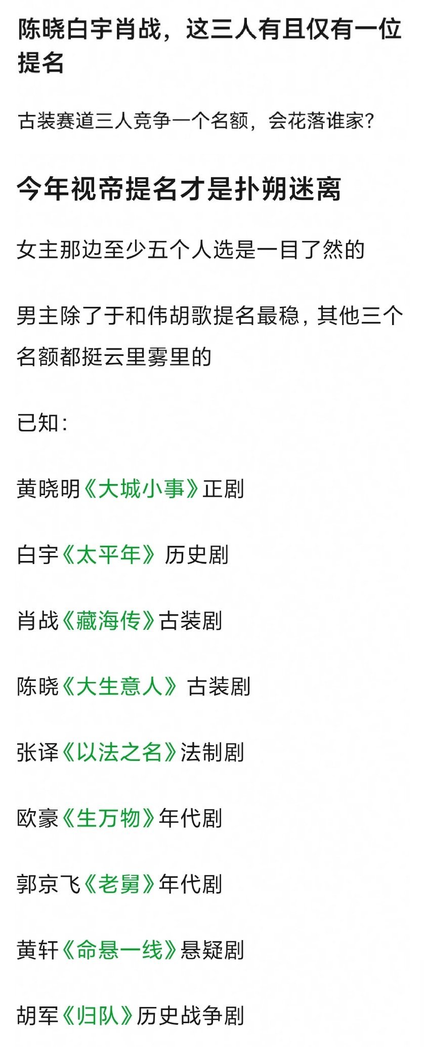这届白玉兰视帝提名，有人说陈晓、肖战、白宇古装男主只能三进一？不见得吧，《大生意