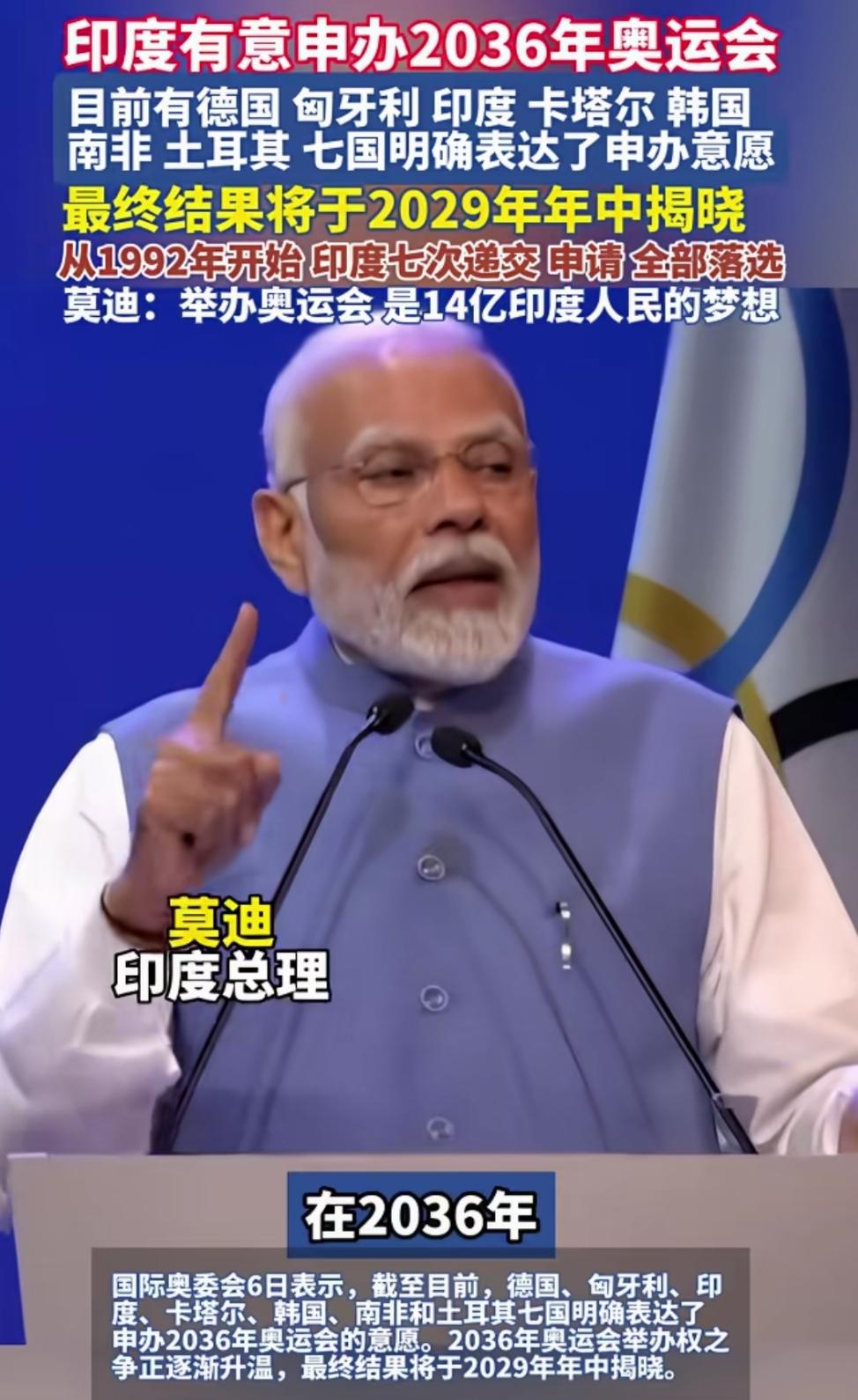 印度“大国梦”展示又近一步，莫迪表示，这是印度14亿人民的梦想。国际奥委会6日