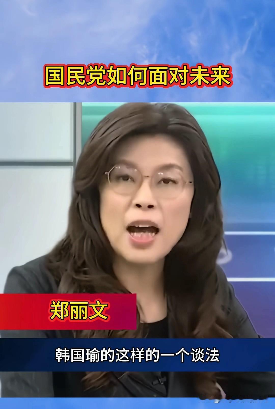 韩国瑜跟郑丽文“躲猫猫”的原因找到了,原来是“道不同,不相为谋”。郑丽文说,