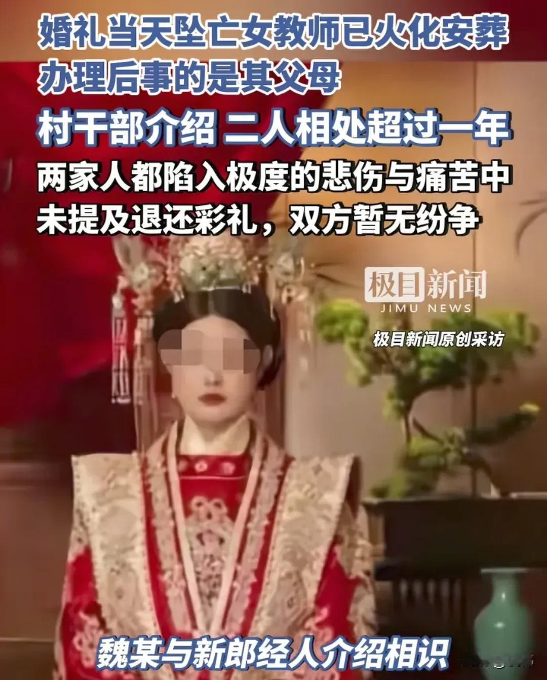 “鲁山新娘”事件过去13天，坠楼女教师魏某遗体已火化安葬。她与新郎经人介绍相恋一