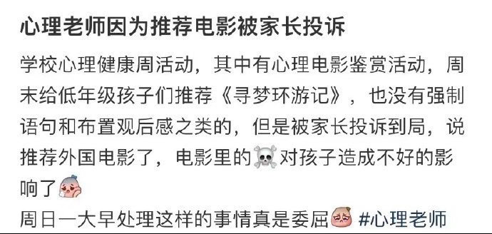 心理老师因为推荐电影被家长投诉