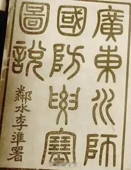历史上的今天1907年6月11日，广东水师提督李准镇压黄冈、七女湖起义后班师回