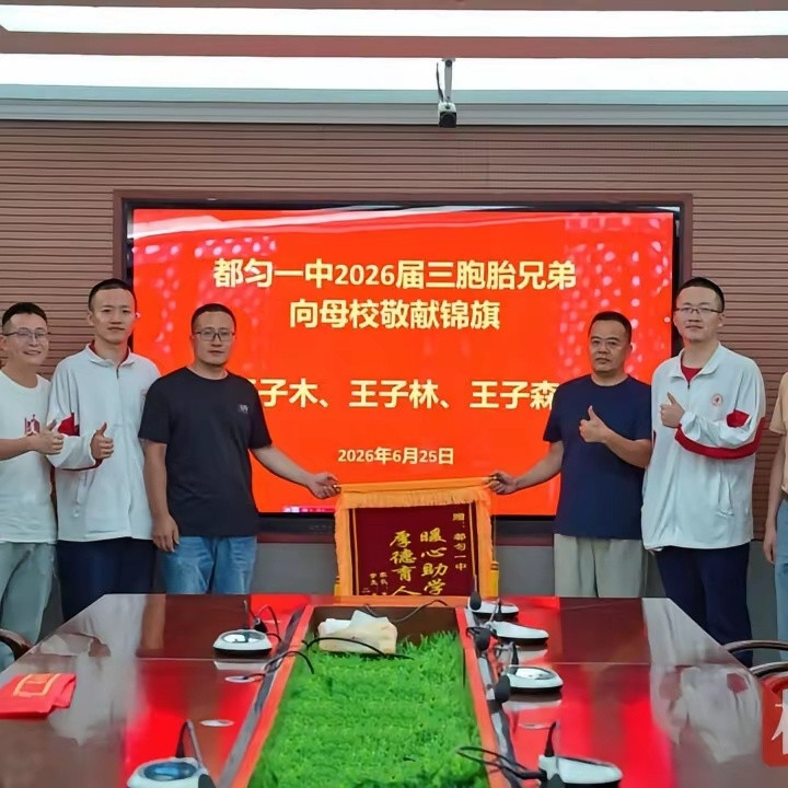 太励志！太牛了！贵州三胞胎学霸分别拿下清华、北理工、北邮录取通知书贵州都匀三胞胎