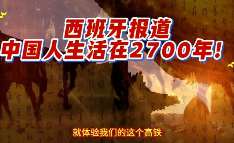 西班牙揭秘：中国人竟生活在2700年前？
