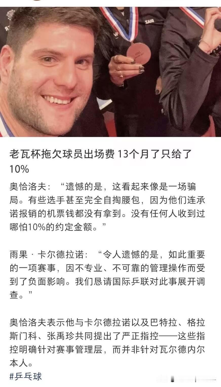 老瓦杯被爆拖欠球员出场费，其中包括马龙，陈梦等。现在奥恰洛夫，雨果，巴特拉，