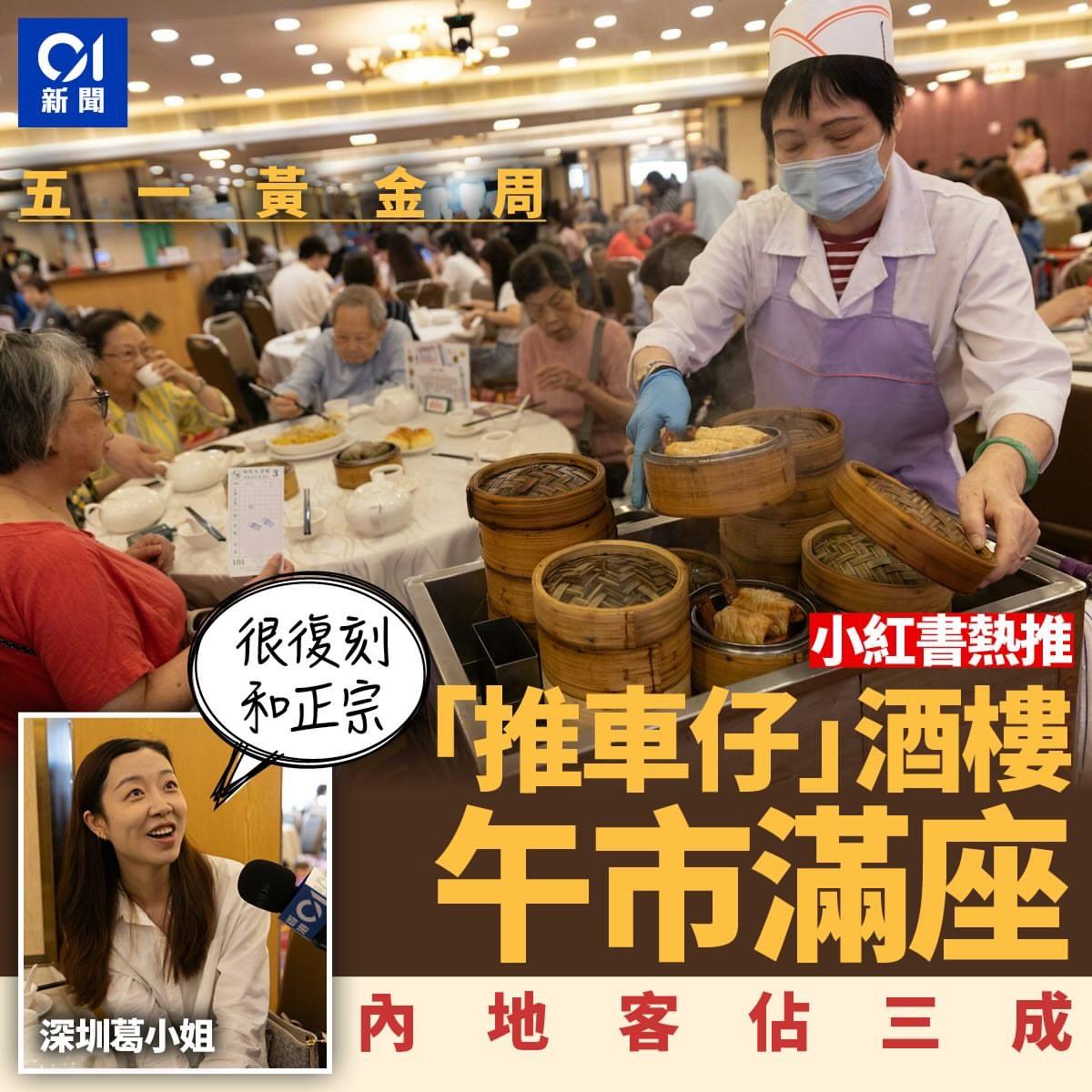传统中式酒楼变成内地旅客新宠，追捧的除了点心，还有点心车这吸客神器。有46年