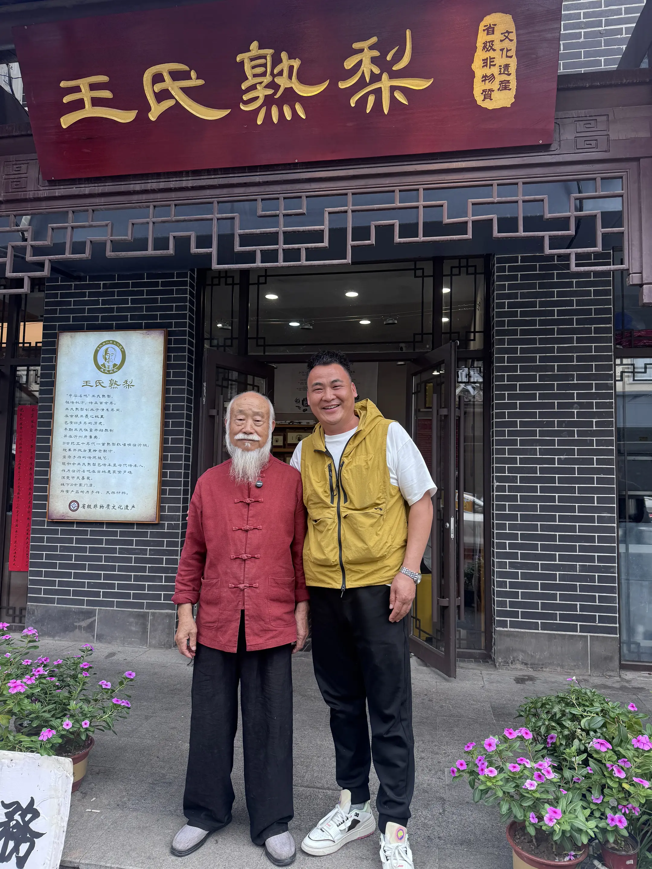 山东省非物质文化遗产 临沂王氏熟梨！