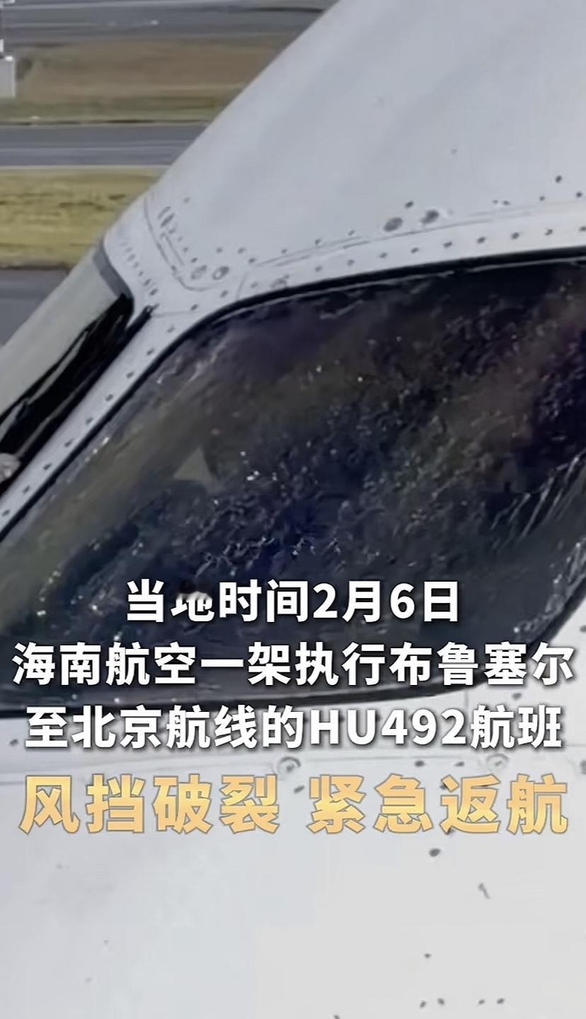 海南航空一架飞机风挡破裂紧急返航！机型为波音787-9！目前还不清楚发生风挡