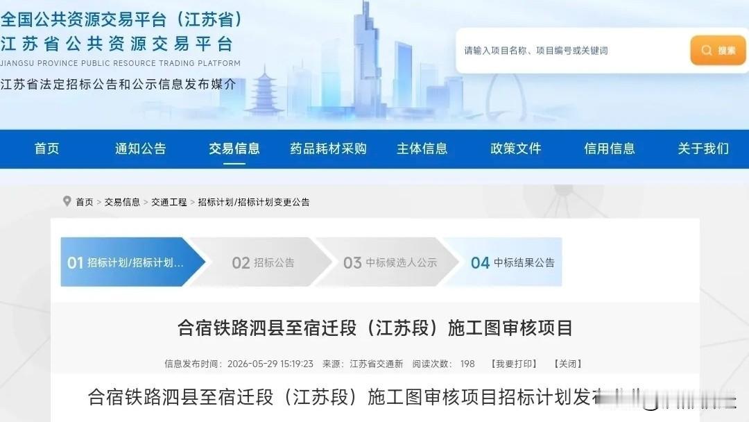 宿迁境内又一条高铁即将动工！近日，江苏省公共资源交易平台公布了合宿铁路泗县至宿