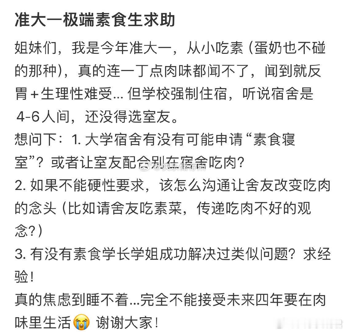 准大一极端素食生求助。​​​