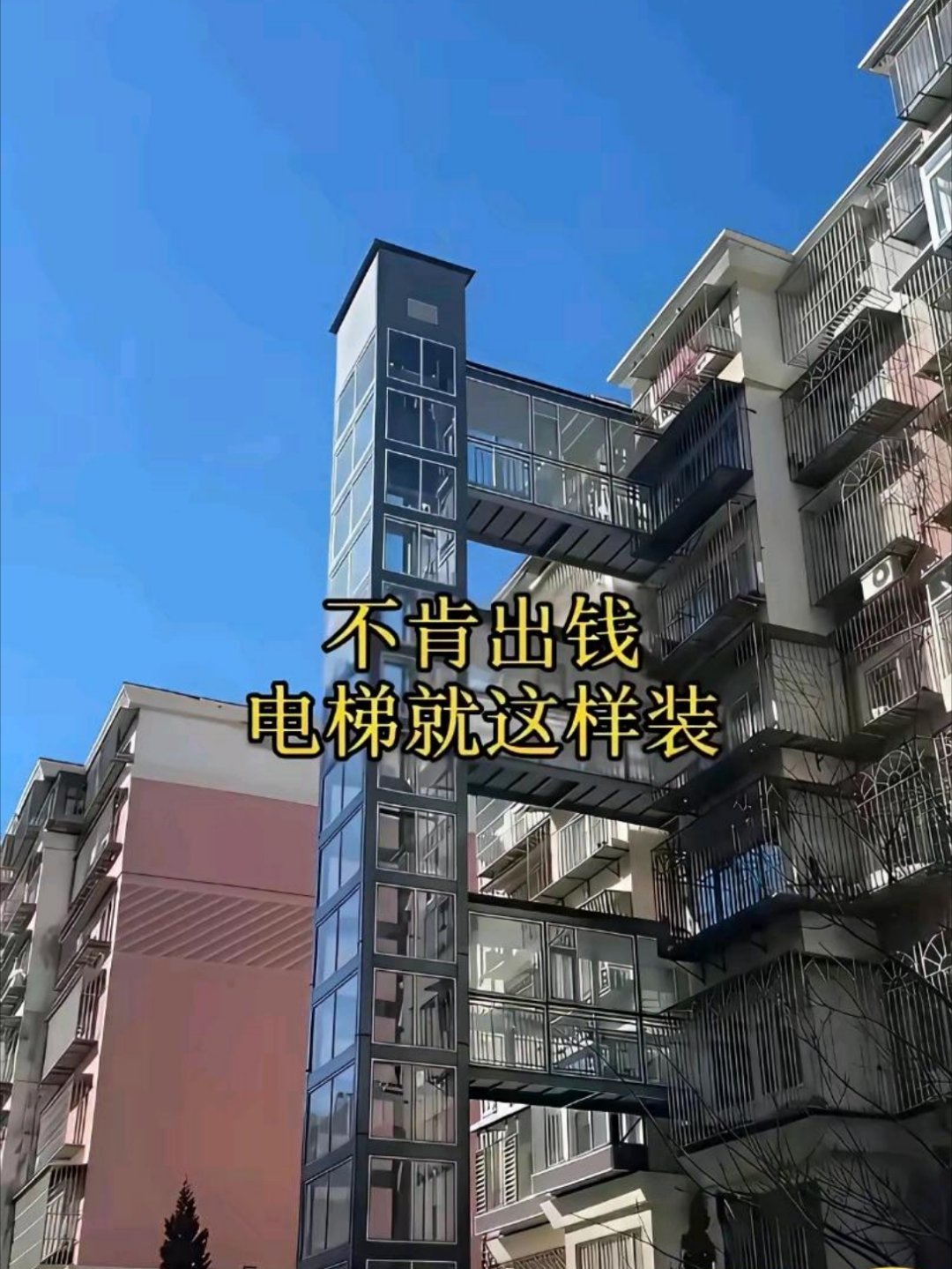 小区终于有一户同意装电梯了！