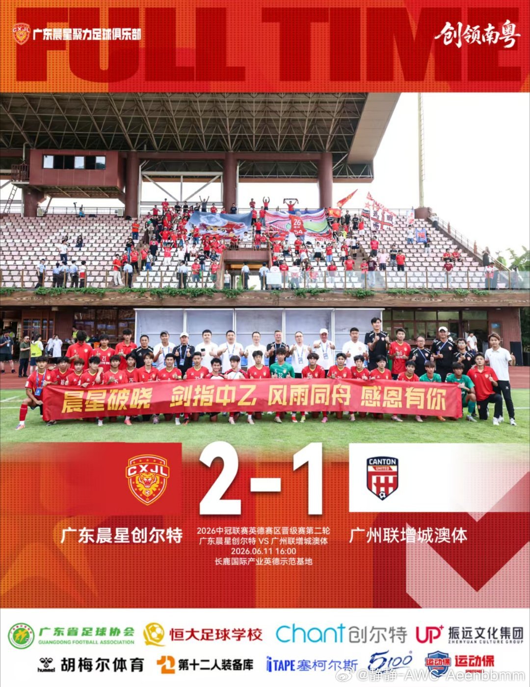 广东晨星创尔特在英德赛区最后一战2:1战胜广州联，赛区五战全胜以15分挤身全国总