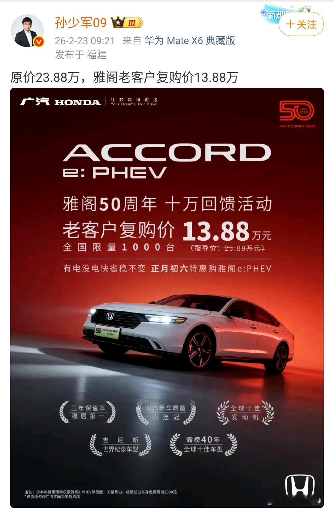 孙少军：原价23.88万，雅阁老客户复购价13.88万​！曾经以何时雅阁还