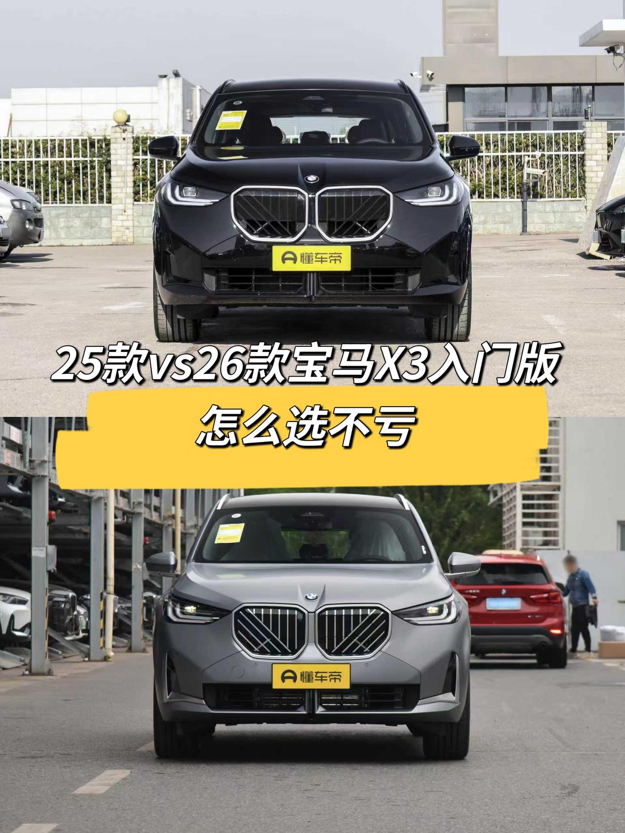 大家好，最近身边不少朋友都在纠结，宝马X3的2025款和2026款入门车型该怎么