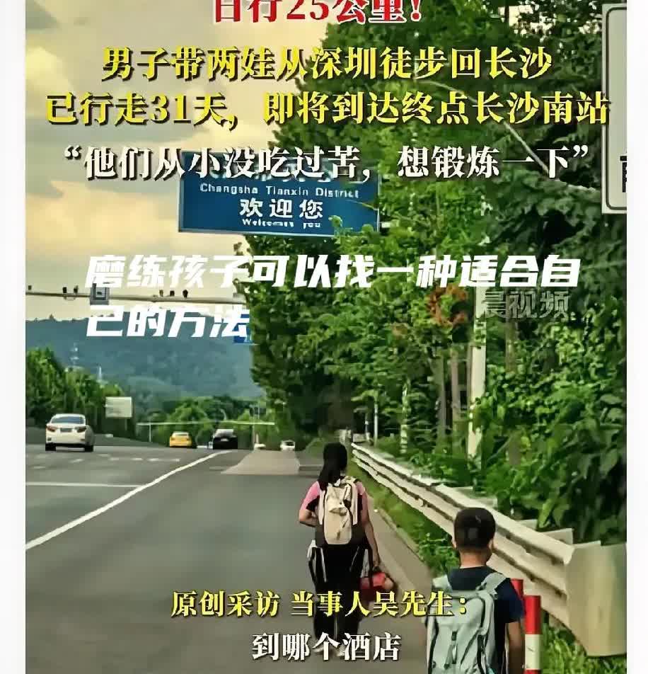 深圳一男子带两个孩子从深圳徒步回长沙，日行25公里，已走31天！说是想让没吃过苦