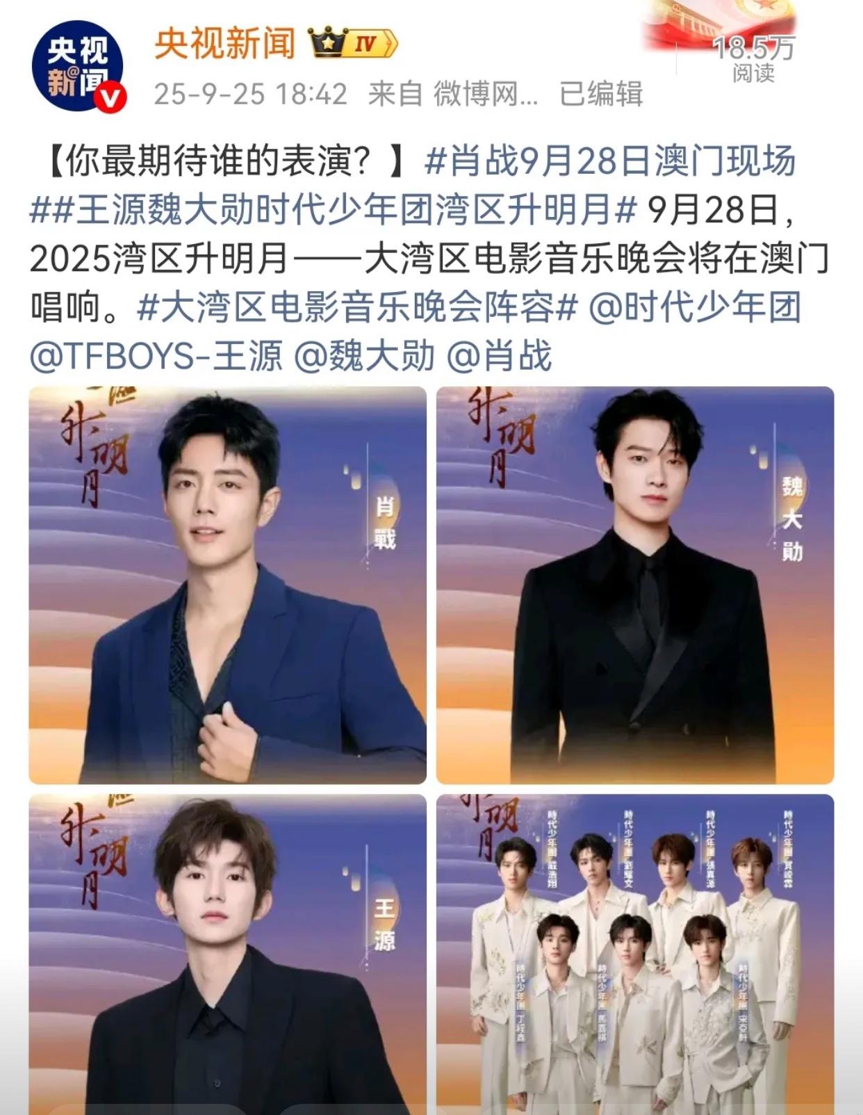 央视发布了，大湾区中秋晚会有肖战！有肖战！而且是排在第一位公布的。自从去年