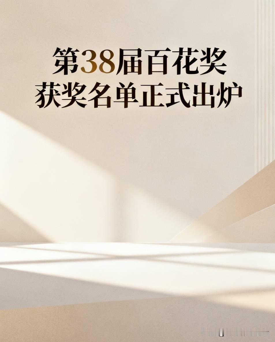 快看！第38届百花奖获奖名单正式公布啦！备受关注的大众电影百花奖圆满结束，这可
