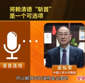 金灿荣教授：将赖清德“斩首”，是一个可选项！ 2月9日金教授高调发文：央视的