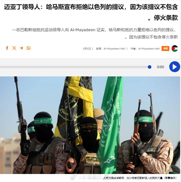 巴勒斯坦“哈马斯”运动拒绝了以色列政权提出的新一份协议提案，理由是该协议不包含严