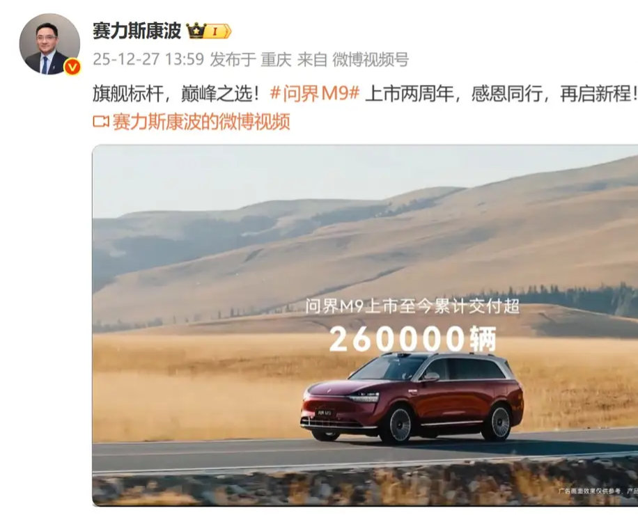 【鸿蒙智行问界M9汽车上市两周年累计交付超26万辆】赛力斯集团副总裁康波发布了鸿