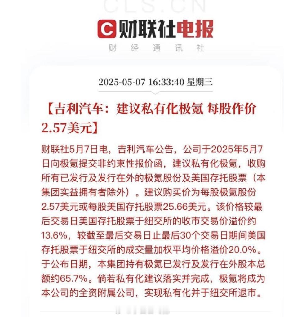 bignews纯猜测。私有化后极氪成为全资子公司，可由吉利主导品牌整合、平台共