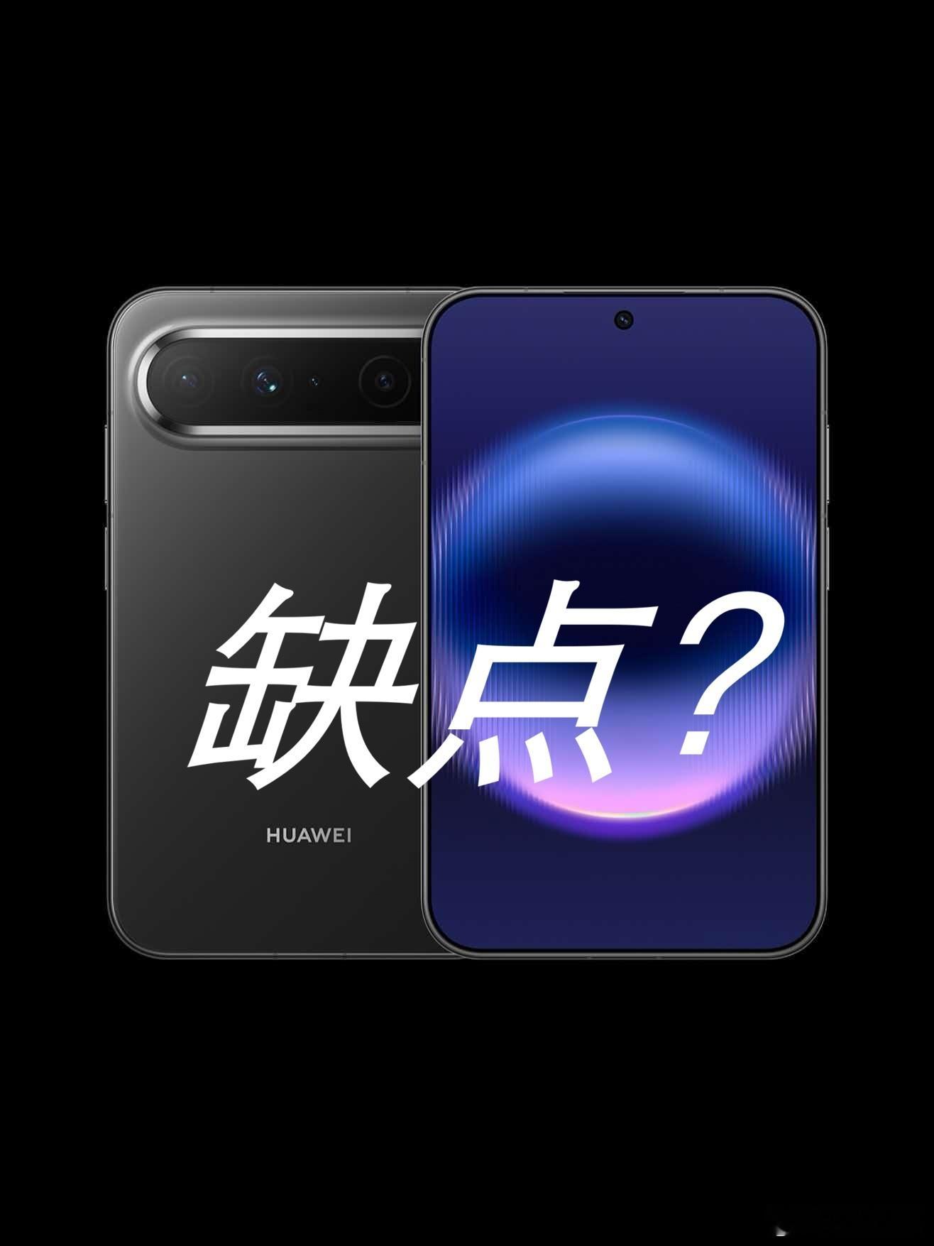 《华为PuraXView的这些缺点会影响你入手吗？》现在数码圈的舆论场很有意思，华为PuraXVie