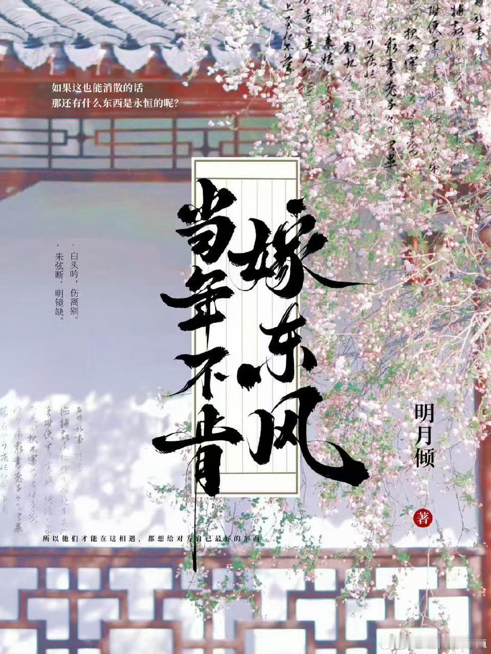 继《知否》后，正午阳光古装宅斗剧古装剧《当年不肯嫁东风》开发中根据明月倾同名小说