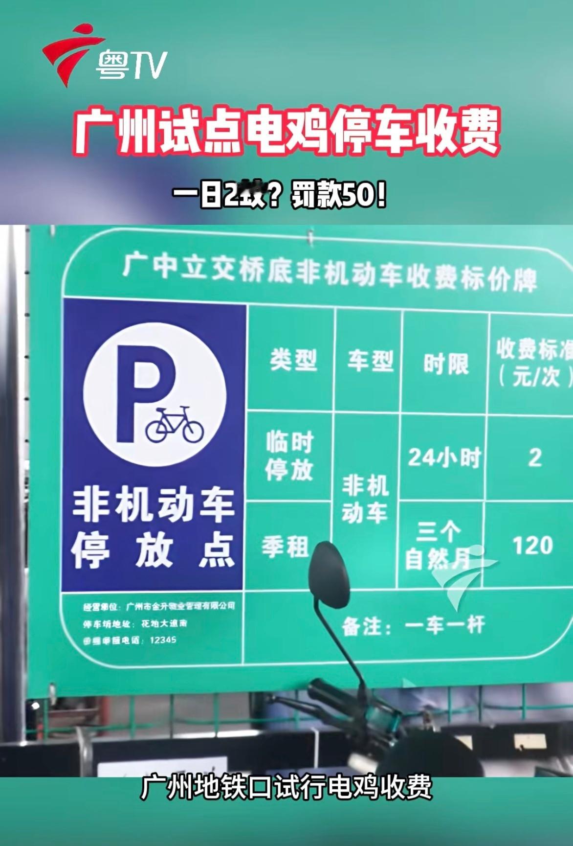 电瓶车都要收停车费啊…