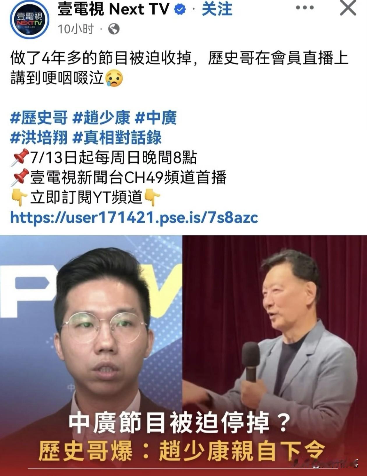 台湾网红历史哥的节目被赵少康停掉了，直播诉苦一度哽咽啜泣。据悉这档节目历史哥