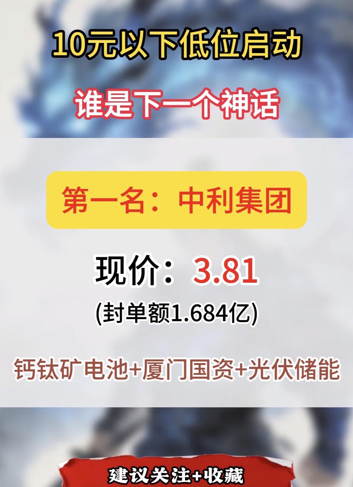 10元以下低位启动，谁是下一个龙头核心个股。在股市里，10元以下低位启动的股