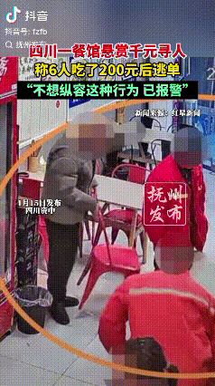 悬赏千元寻人！四川资中，6人在一小餐馆吃了200元，答应付款180元，然而对方趁