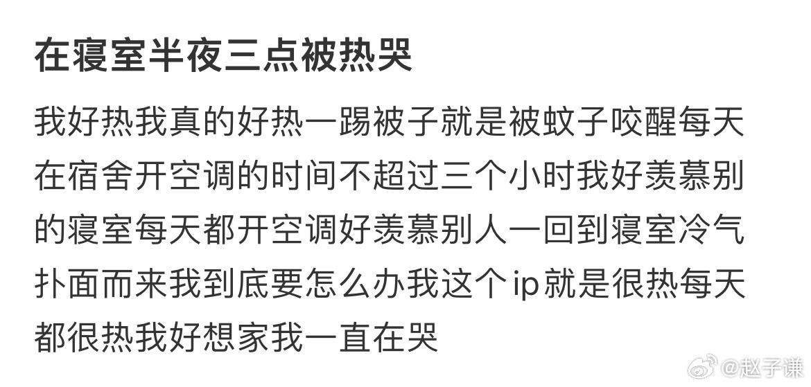 在寝室半夜三点被热哭​​​