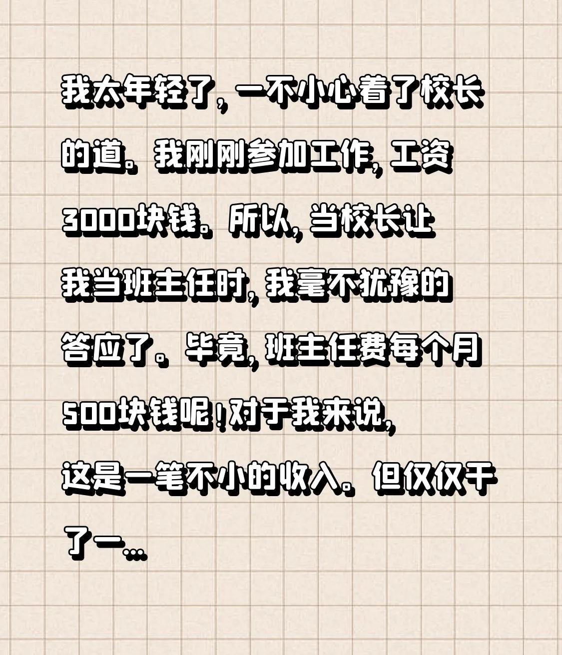 我太年轻了，一不小心着了校长的道。我刚刚参加工作，工资3000块钱。所以，当校