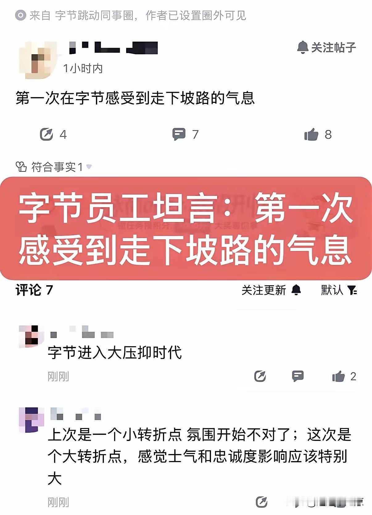 连字节的员工都坦言到，感受到现在在走下坡路的气息！知道自己字节可是头部大厂里面目
