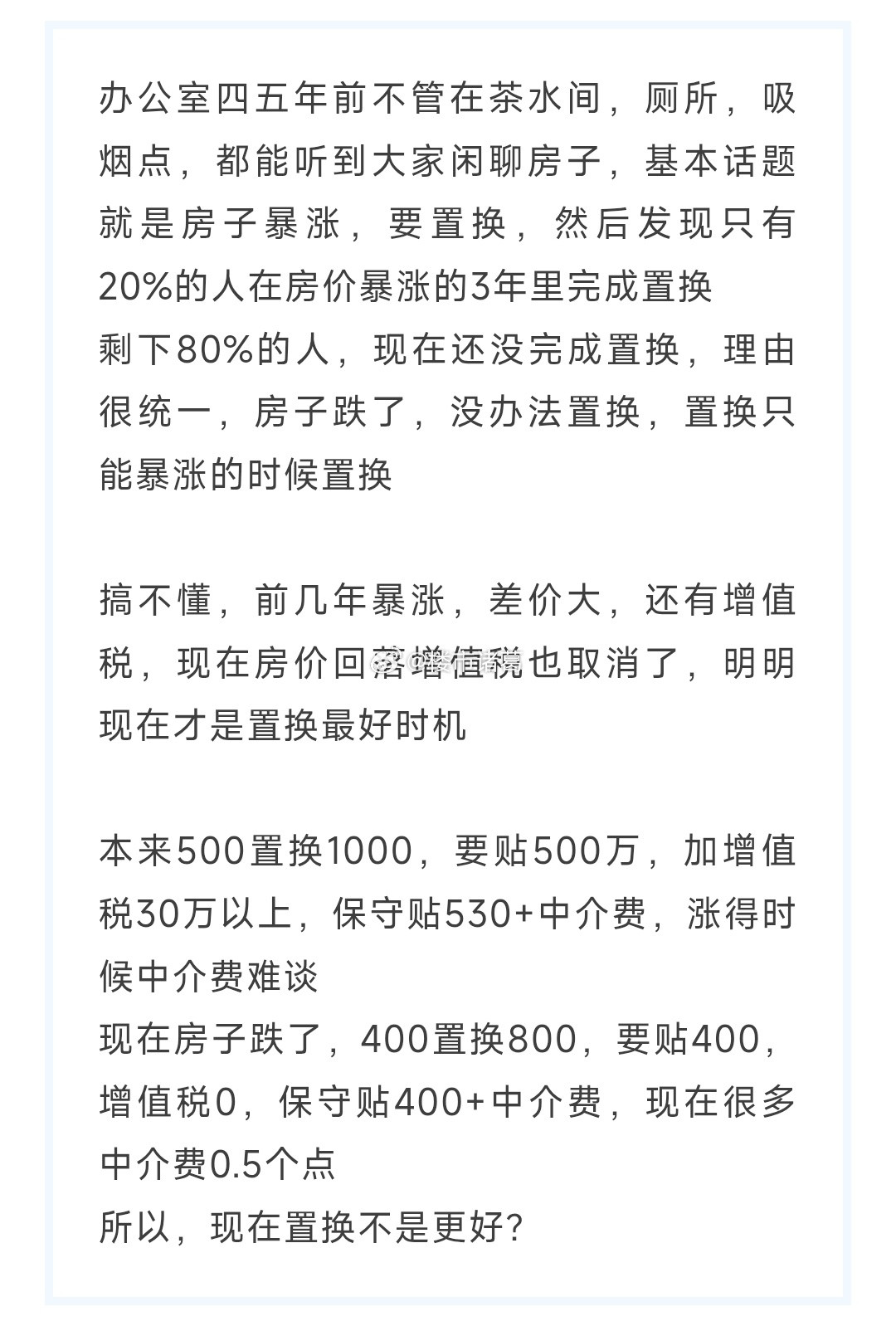 网友：四五年前房子暴涨时候都要置换，现在却...​​​