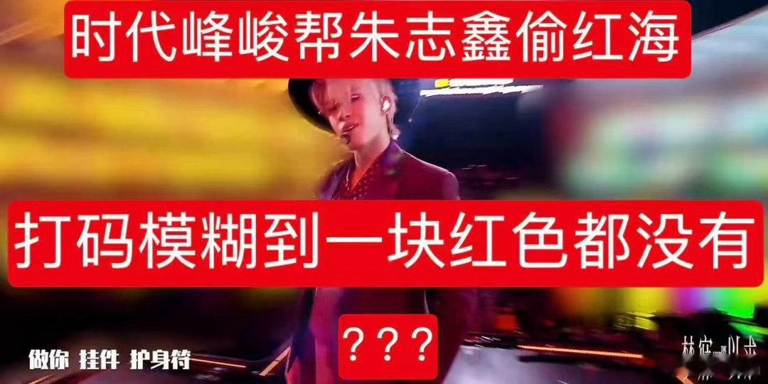 我就说怎么突然开始给官摄打码了，原来是在这等着呢。