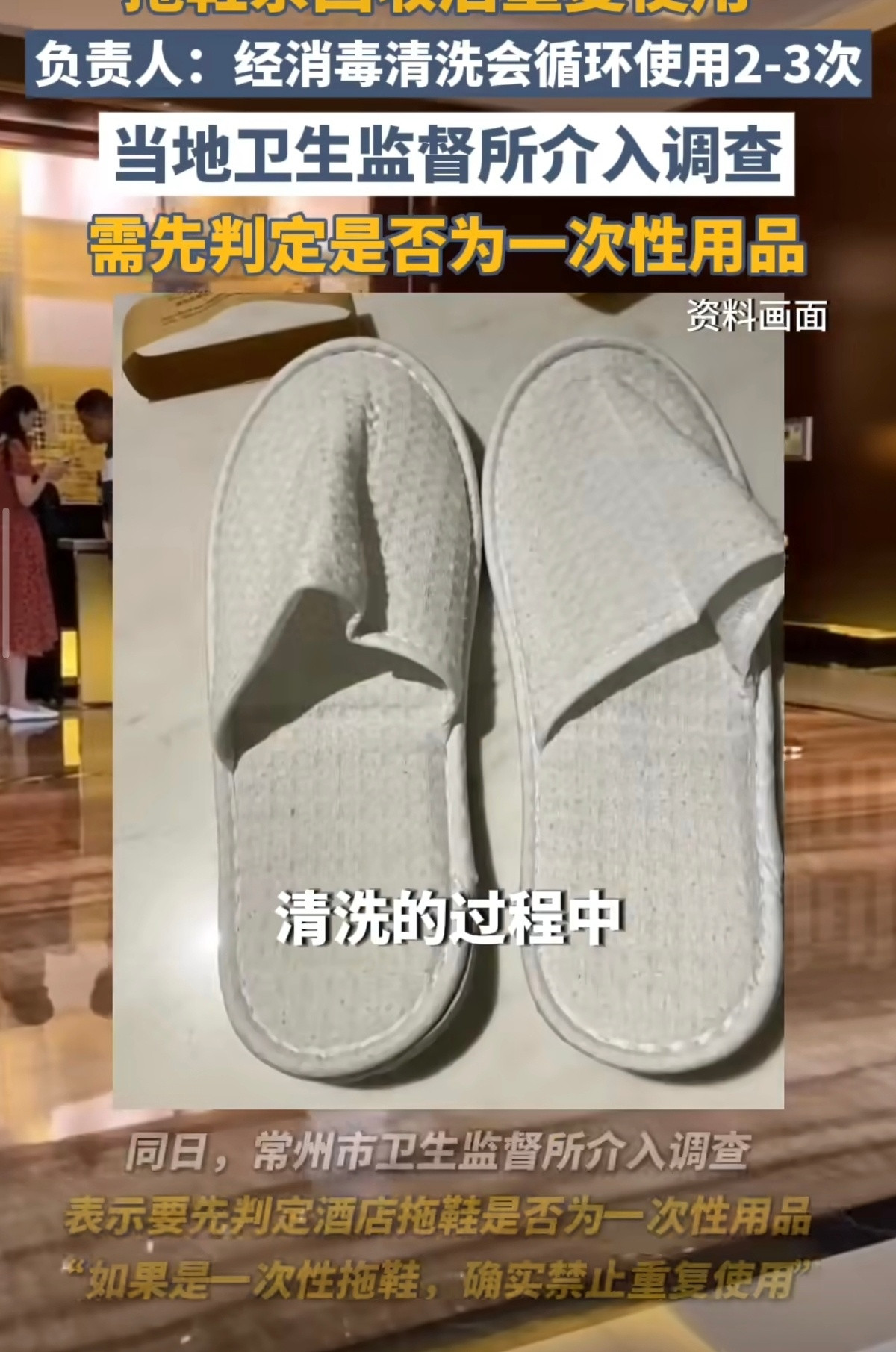 万豪酒店承认拖鞋循环多次使用这种拖鞋不是一次性的嘛？重复利用要是传染了脚气算谁