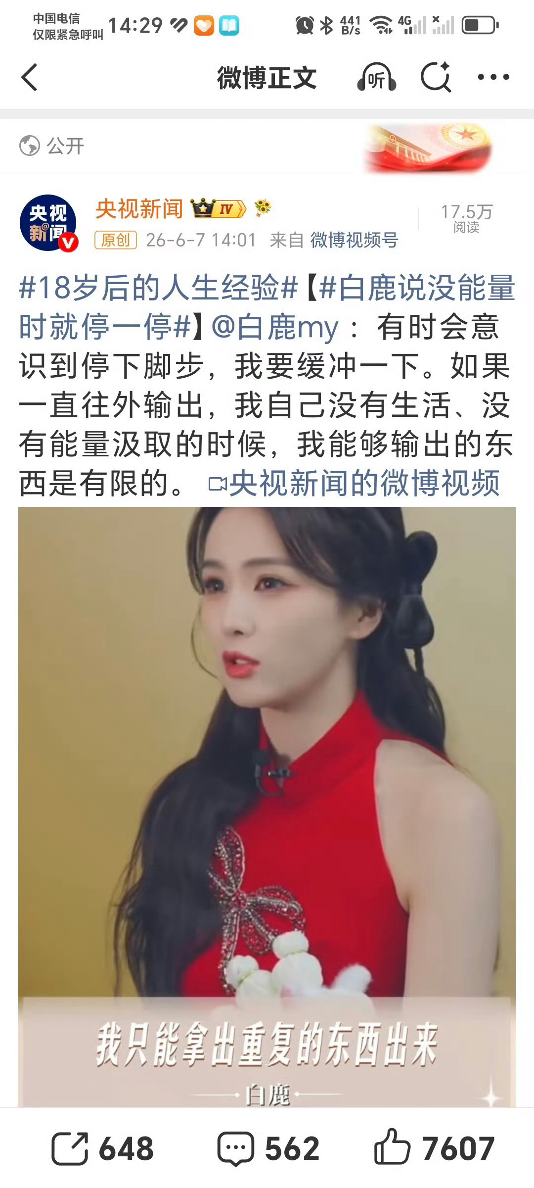 央视新闻发的白鹿白鹿就是正能量艺人阿哈哈哈哈哈，明天就可以一起来看莫离了