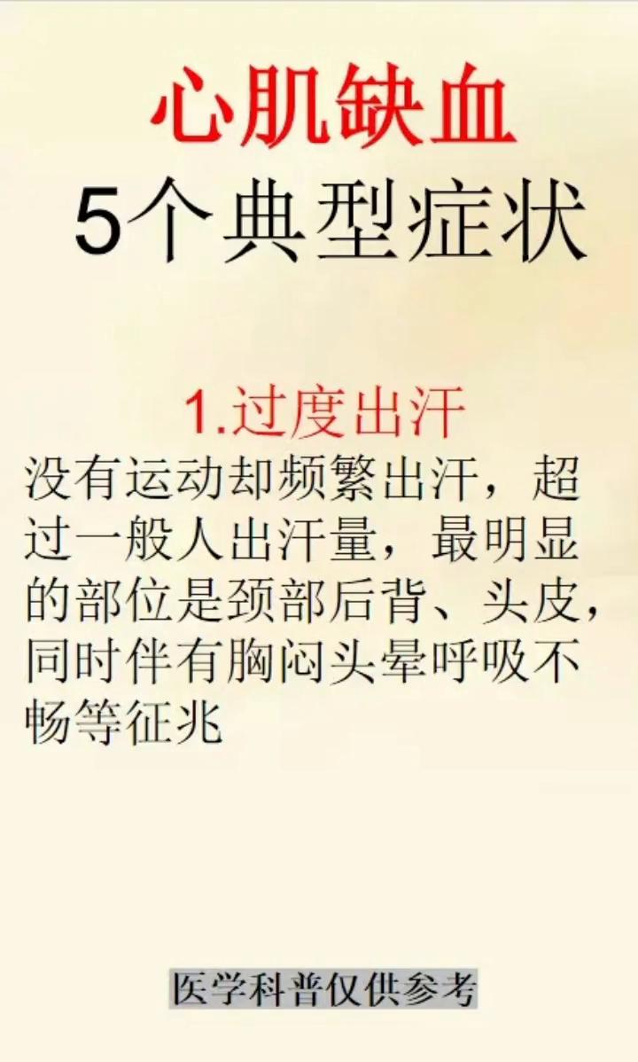 心肌缺血5个典型症状。·1.过度出汗。没有运动却频繁出汗，超过一般人出汗量，最