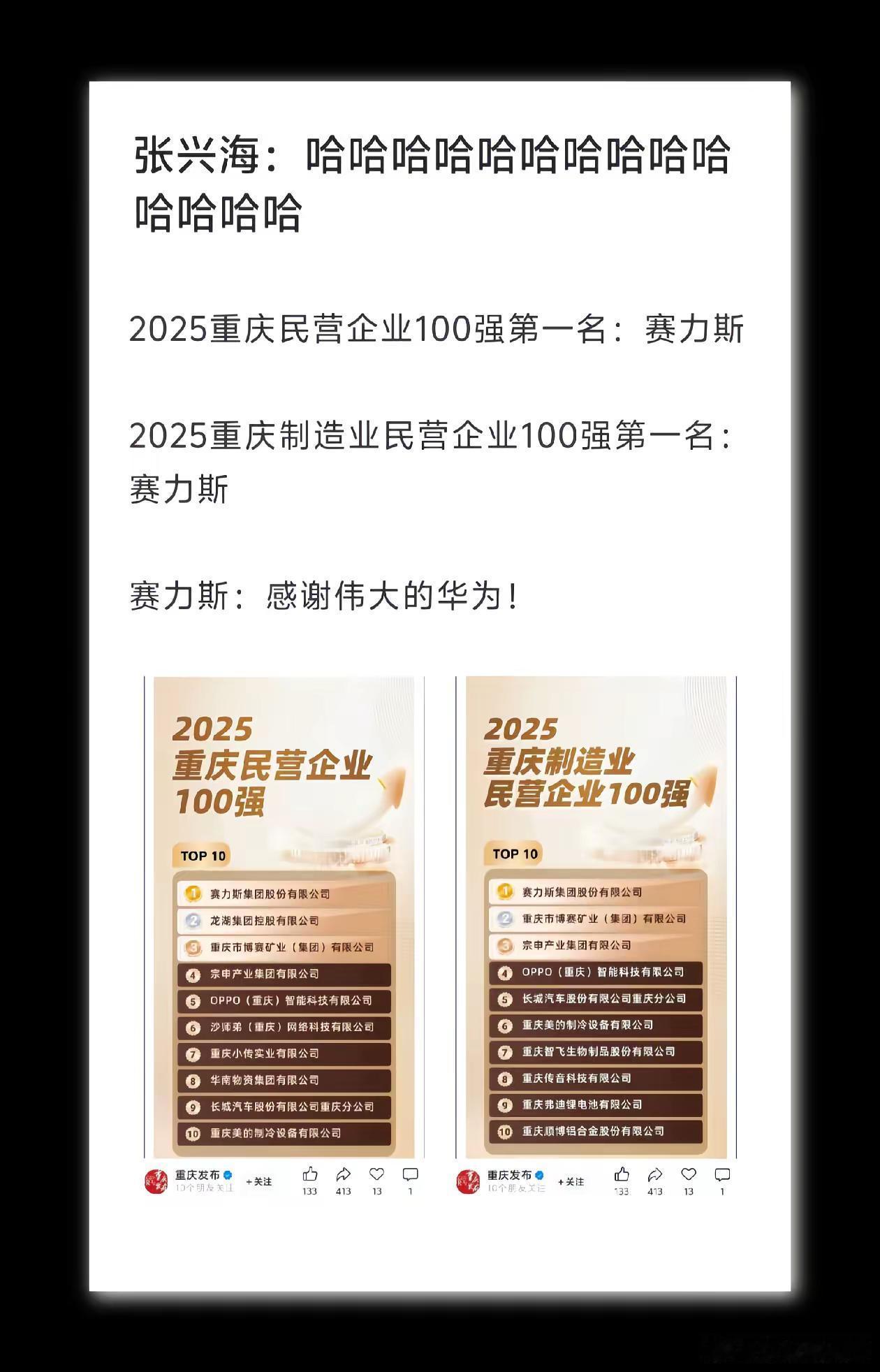 赛力斯：感谢伟大的华为！​​​