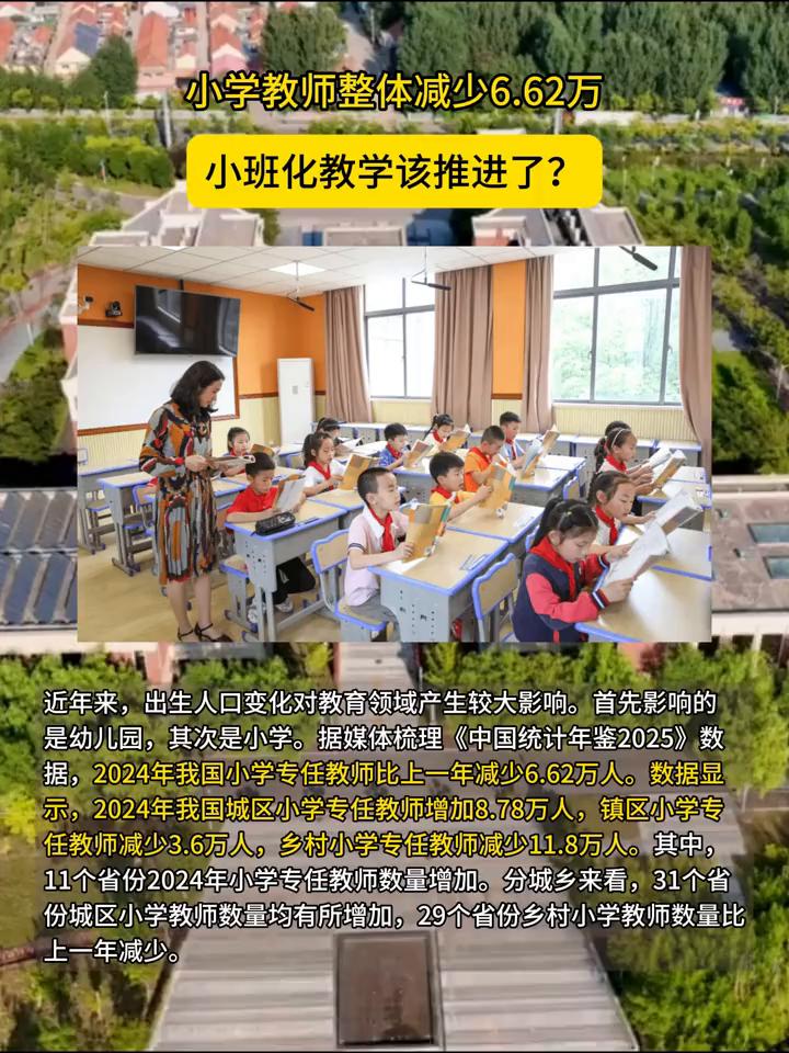 小学教师整体减少6.62万，小班化教学该推进了？近年来，出生人口变化对教育领域