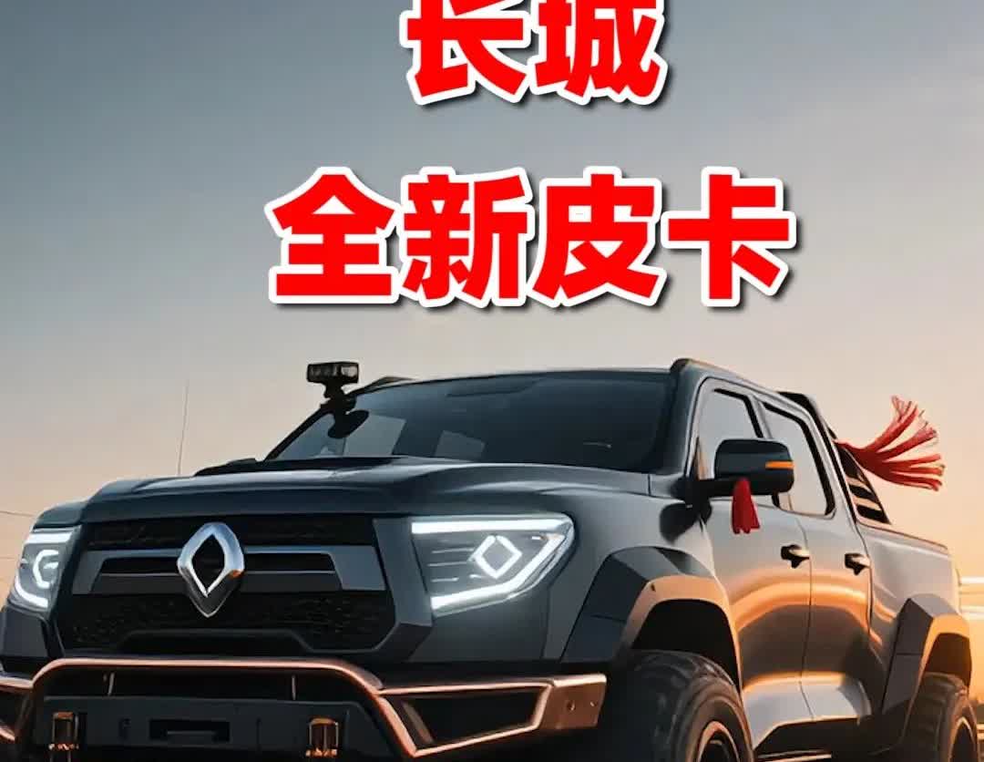 我有个绝招，能让长城汽车的智驾成为第一，那便是长城拿出自家的皮卡与华为合作，打造