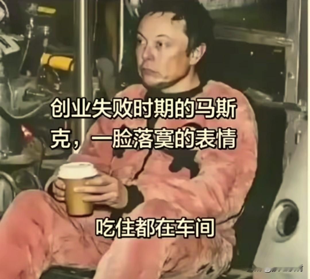 马斯克的创业故事就像一部跌宕起伏的史诗：从PayPal被踢出局，到SpaceX三次发射失败濒临破产，