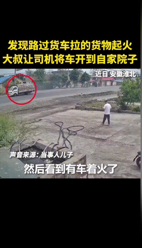 “先生大义！”安徽淮北，一男子刚出门，就看到路上一辆外地车牌的货车上冒着烟，车上