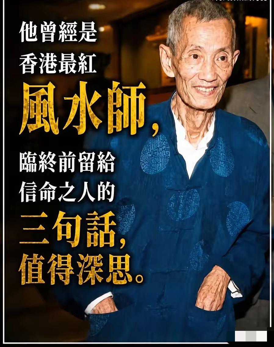 香港最红风水师，临终前留给后人三句话：1、有钱人的财富，是多生累世行善积德换来
