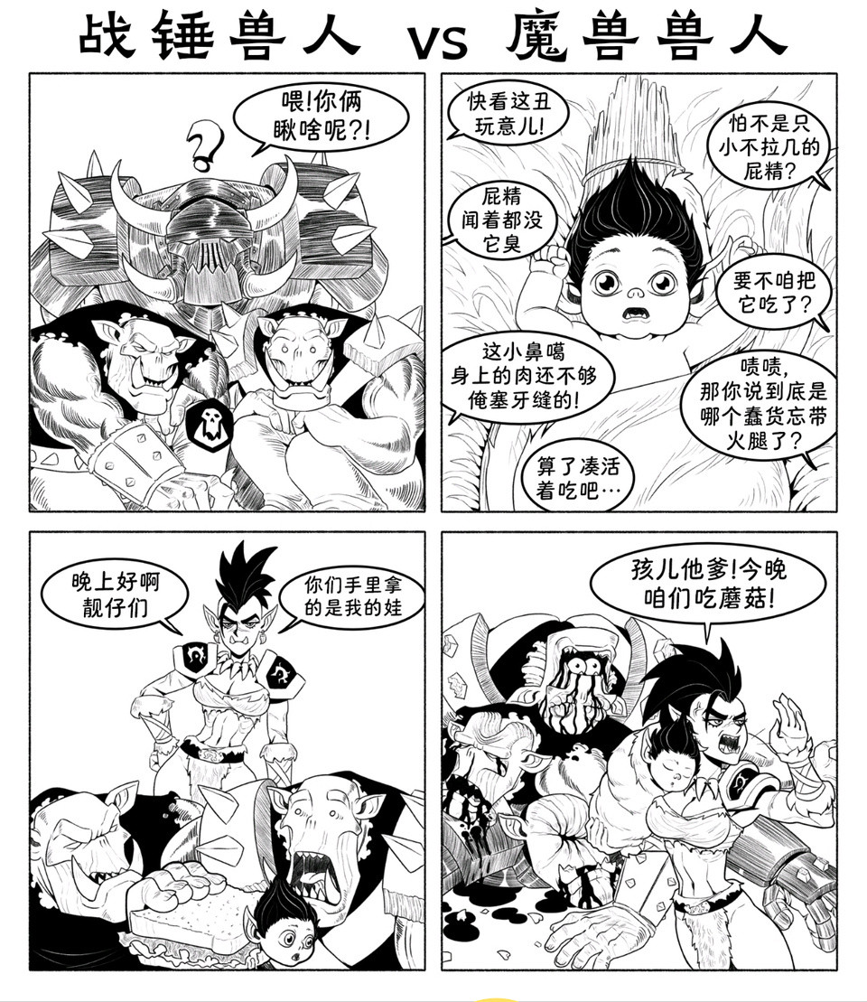魔兽兽人和战锤兽人作者：RatoPombo​​​