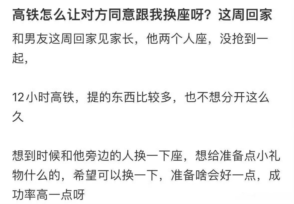 高铁怎么让对方同意跟我换座