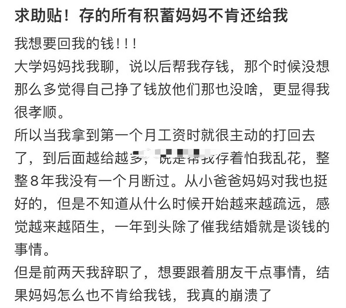 存的所有积蓄妈妈不肯还给我[裂开]​​​
